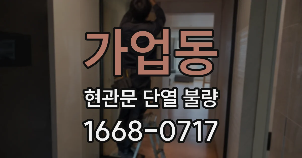 가업동 현관문 단열 불량