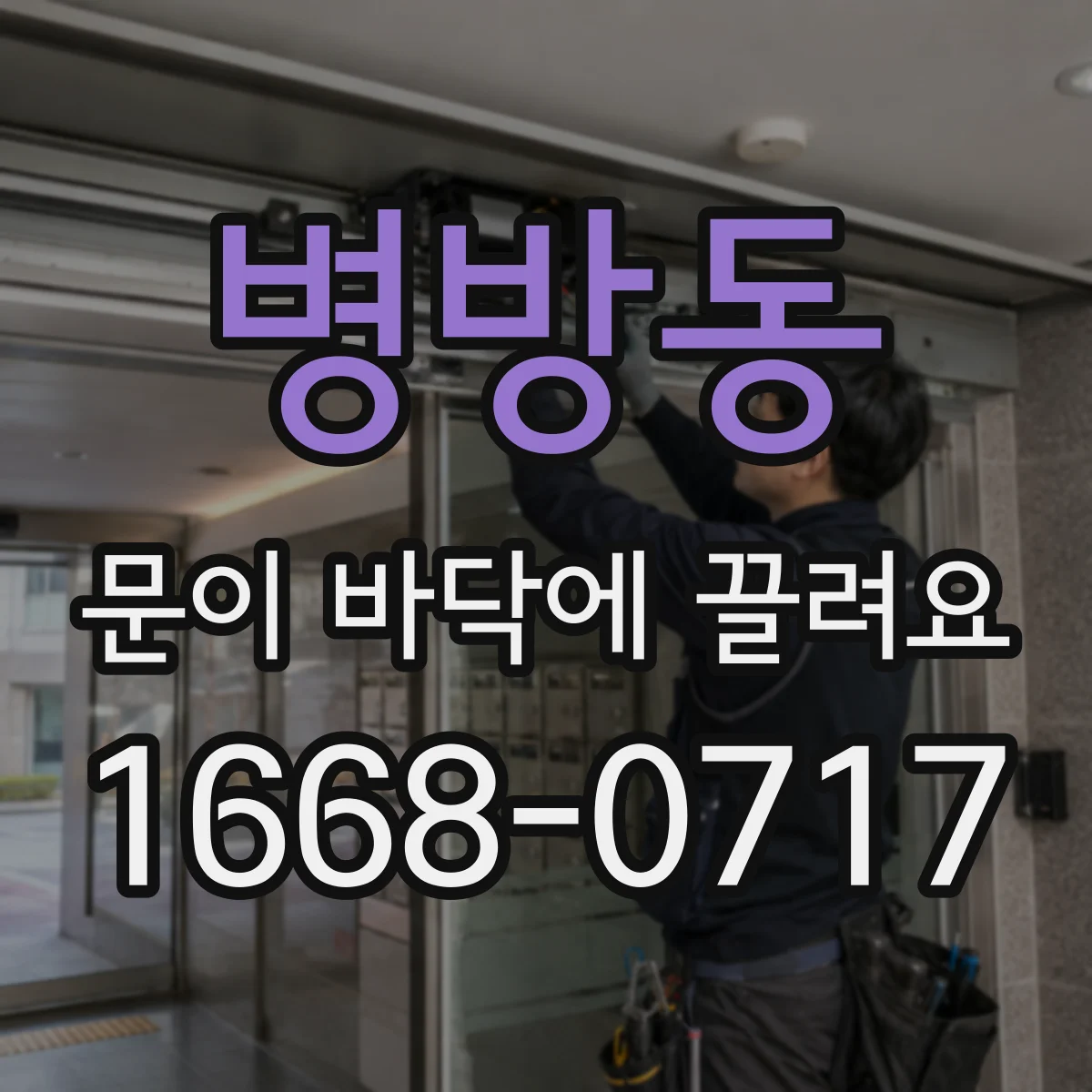병방동 문이 바닥에 끌려요