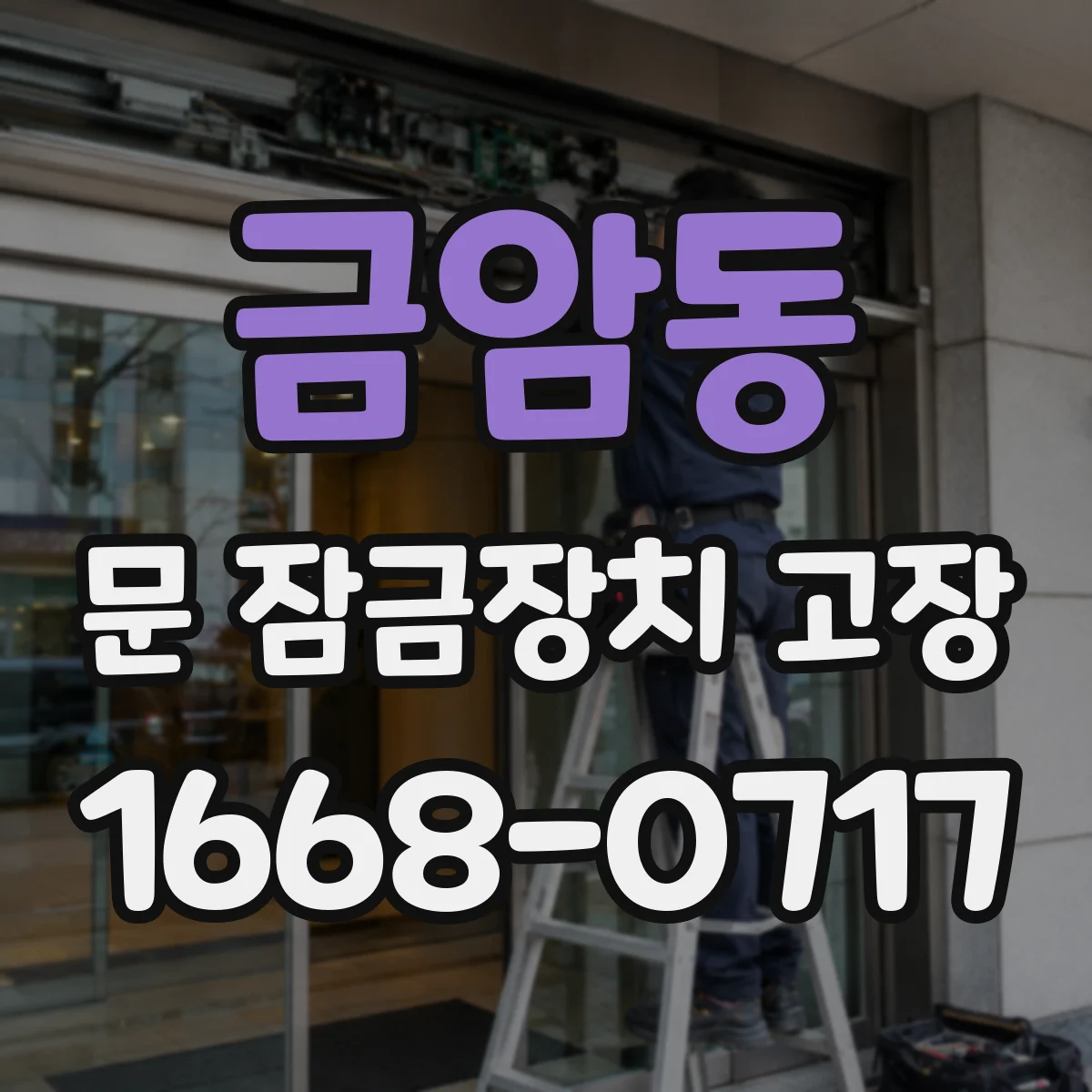 금암동 문 잠금장치 고장