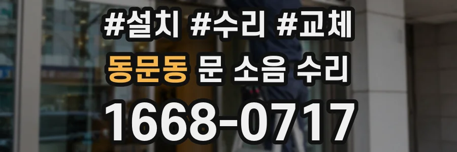 동문동 문 소음 수리