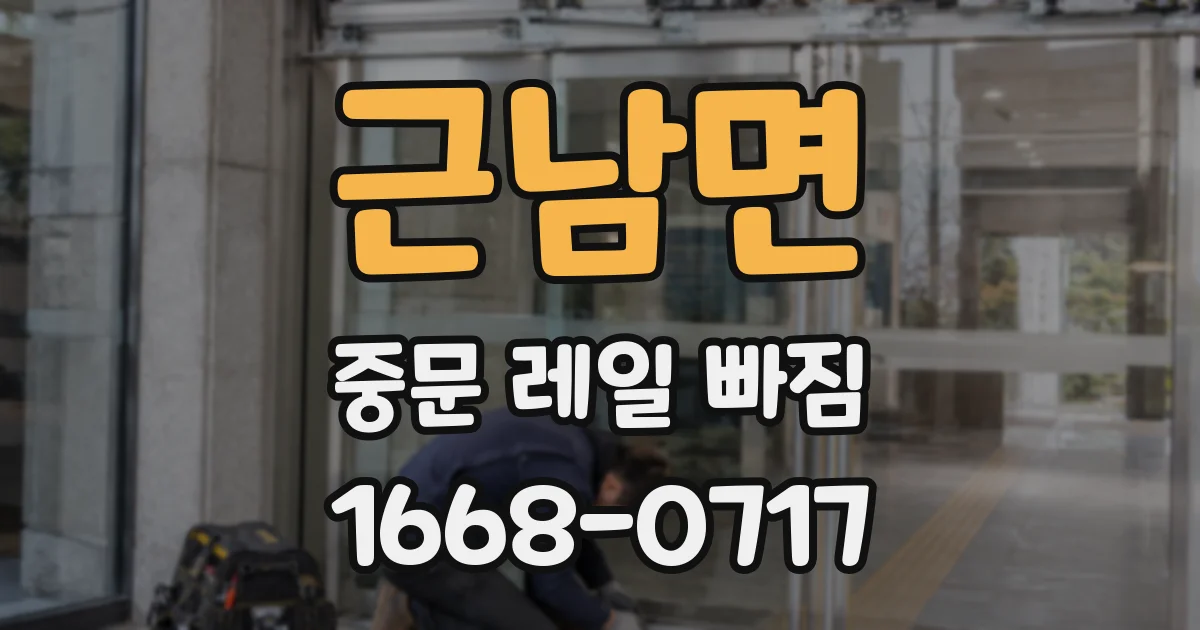 근남면 중문 레일 빠짐