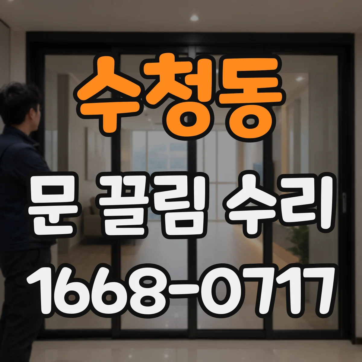 수청동 문 끌림 수리