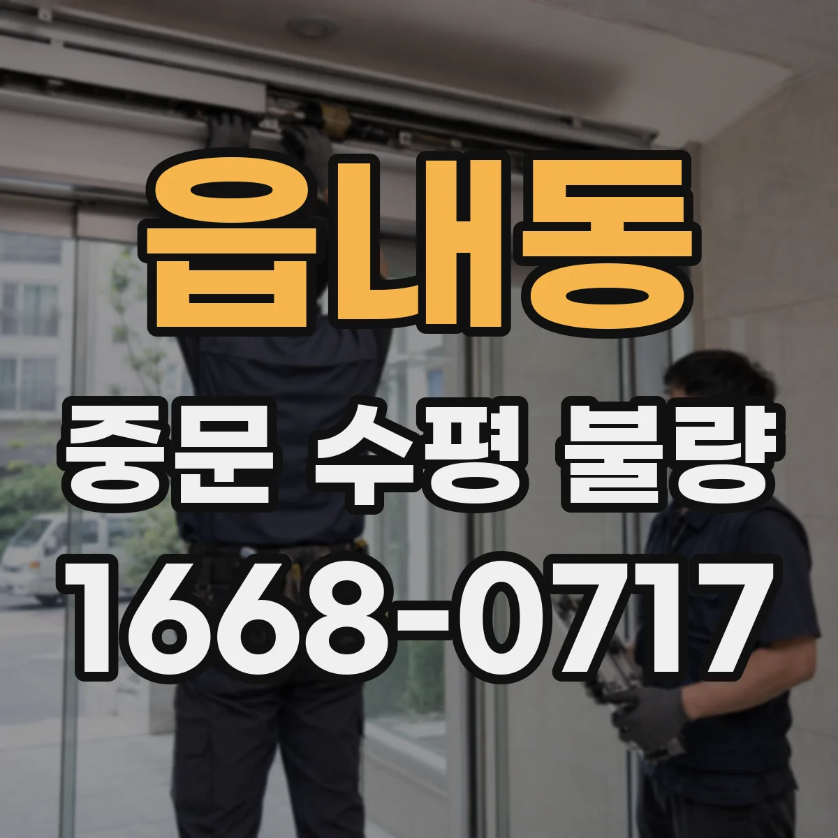 읍내동 중문 수평 불량