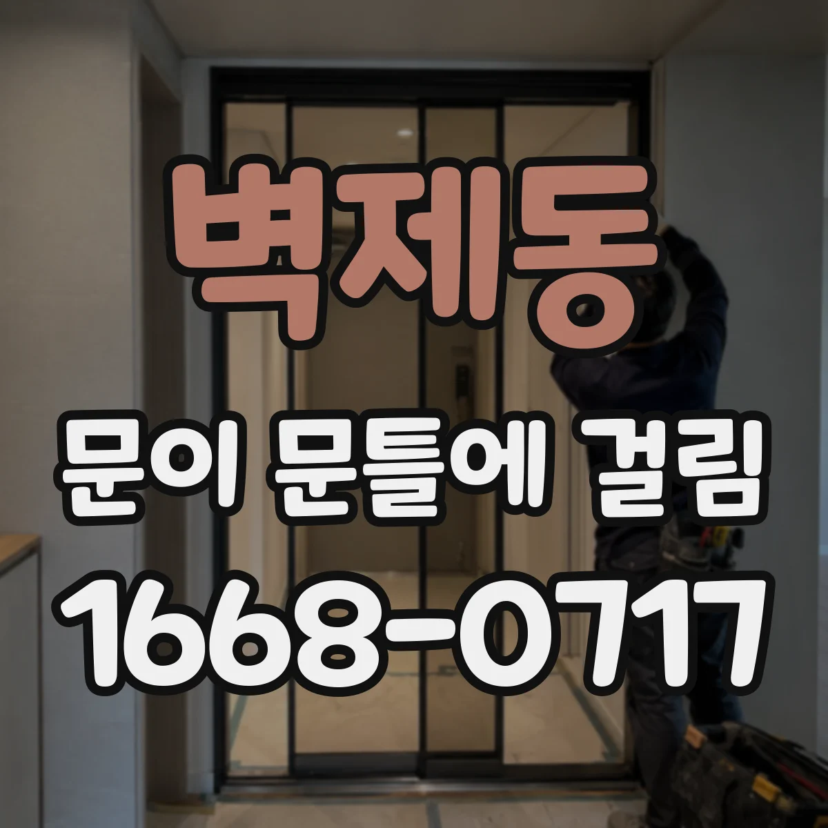 벽제동 문이 문틀에 걸림