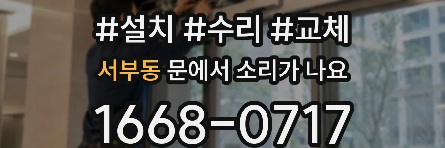 서부동 문에서 소리가 나요