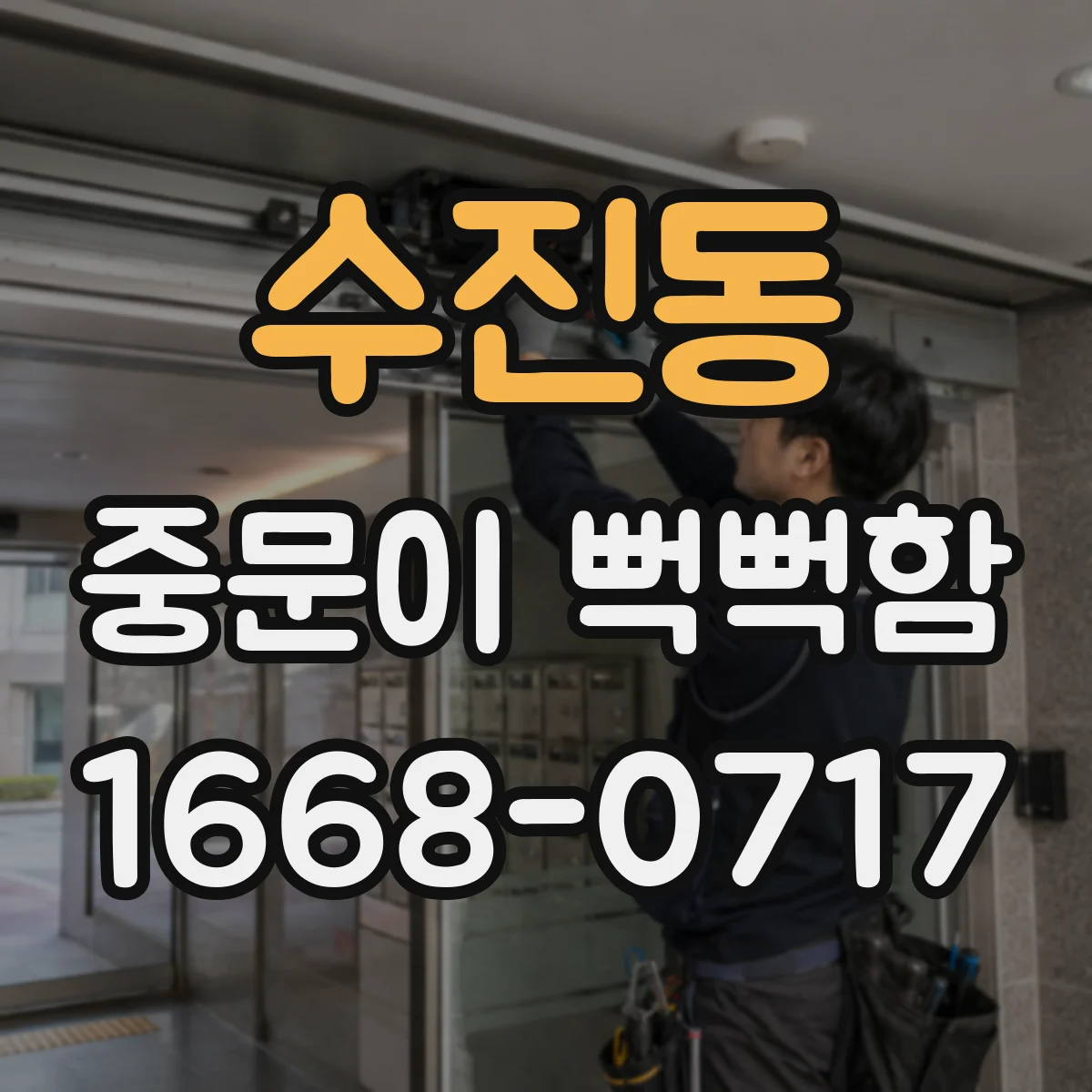 수진동 중문이 뻑뻑함