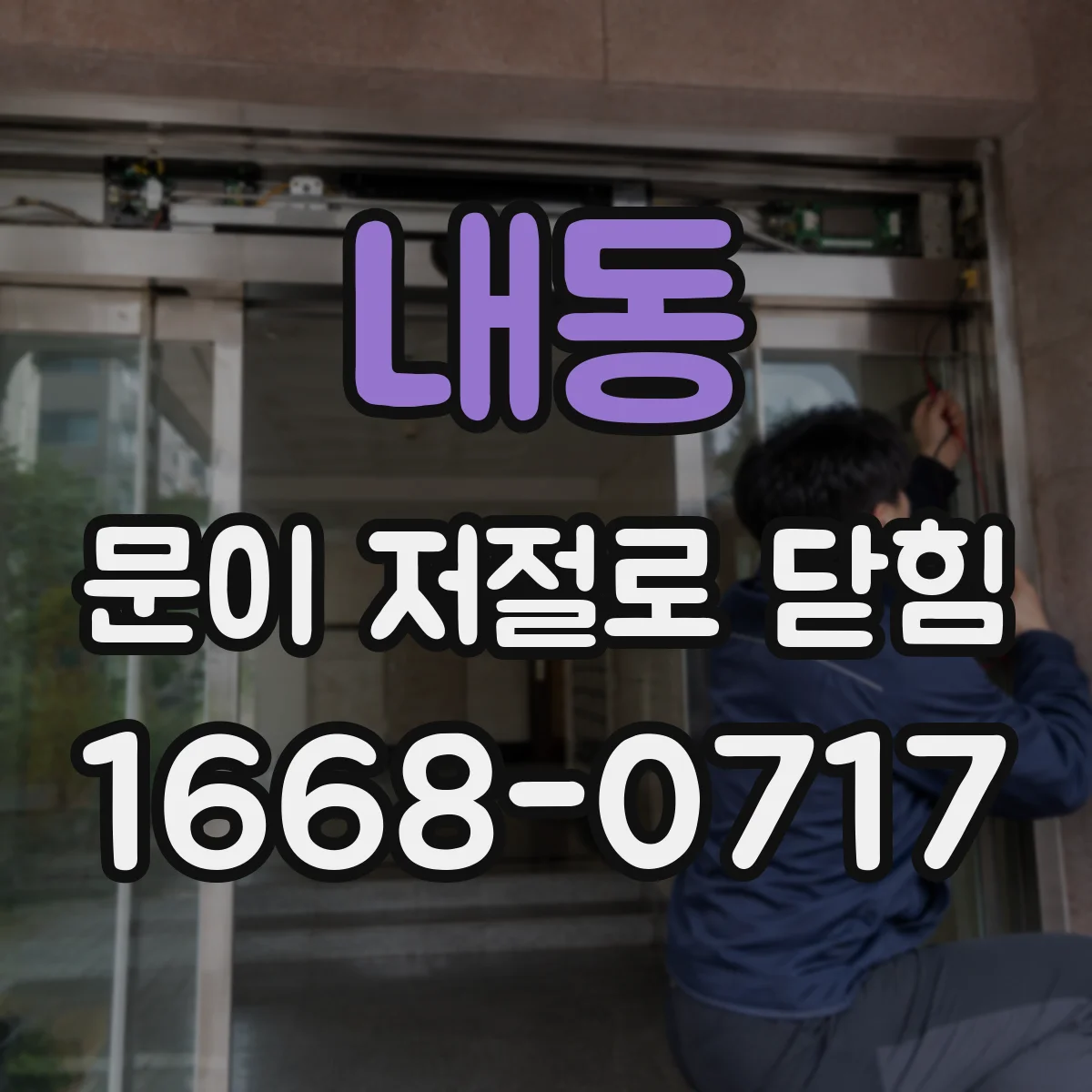 내동 문이 저절로 닫힘