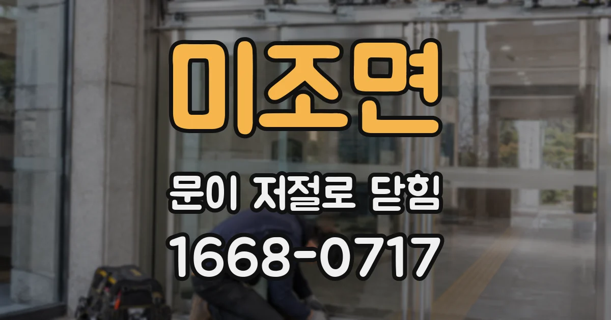 미조면 문이 저절로 닫힘