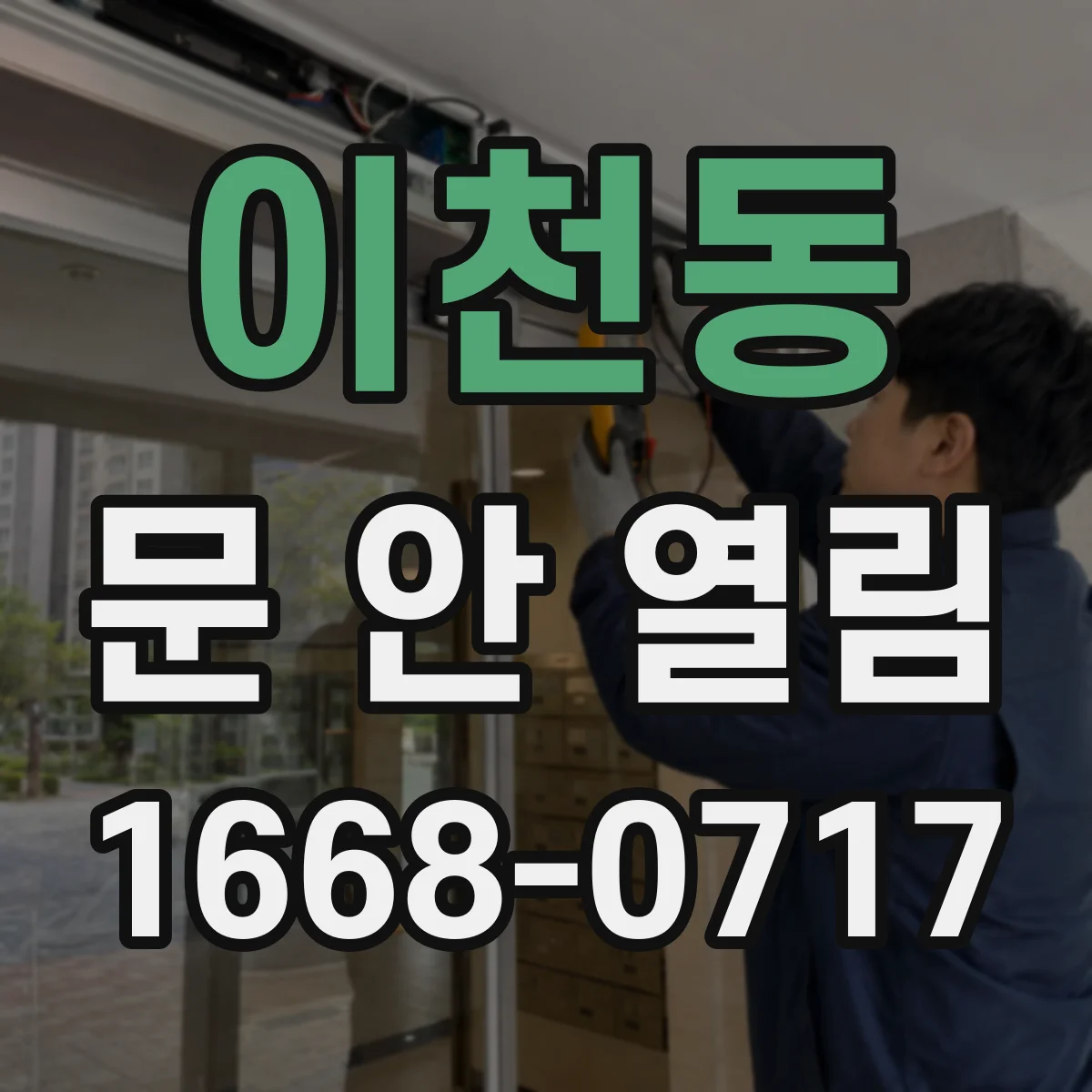 이천동 문 안 열림