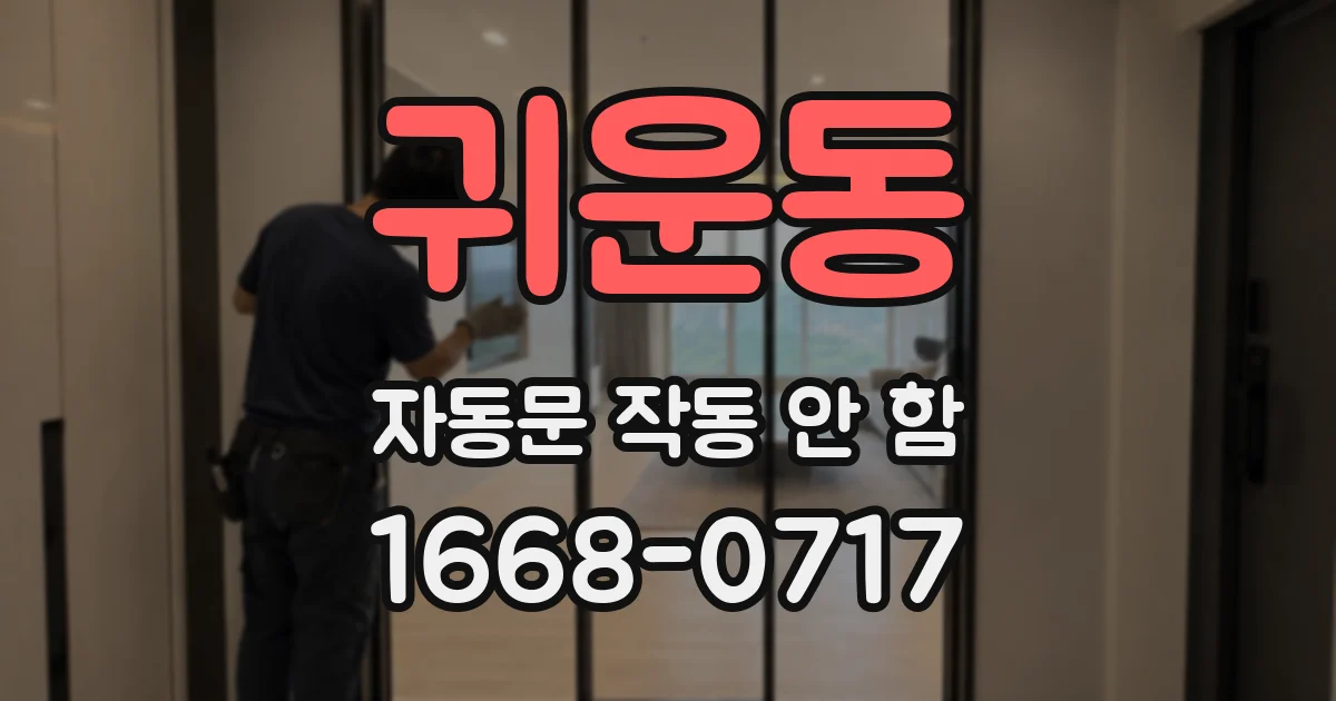 귀운동 자동문 작동 안 함