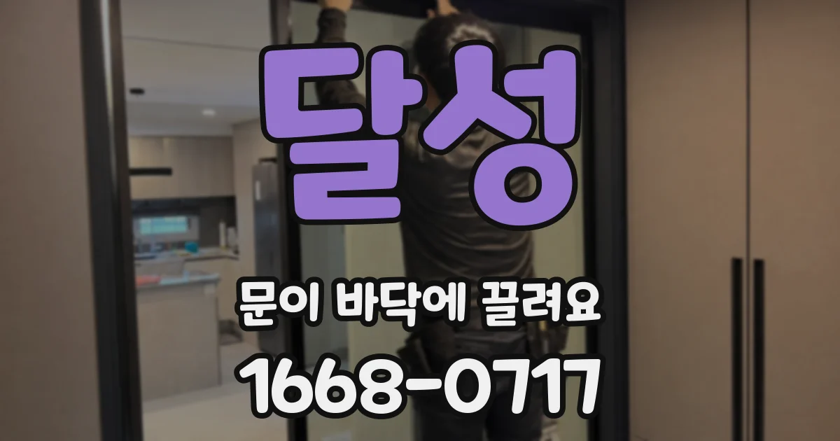 달성 문이 바닥에 끌려요