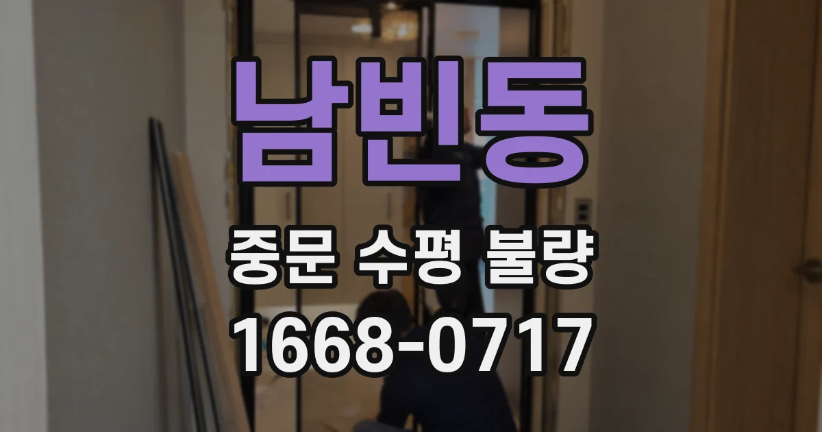 남빈동 중문 수평 불량