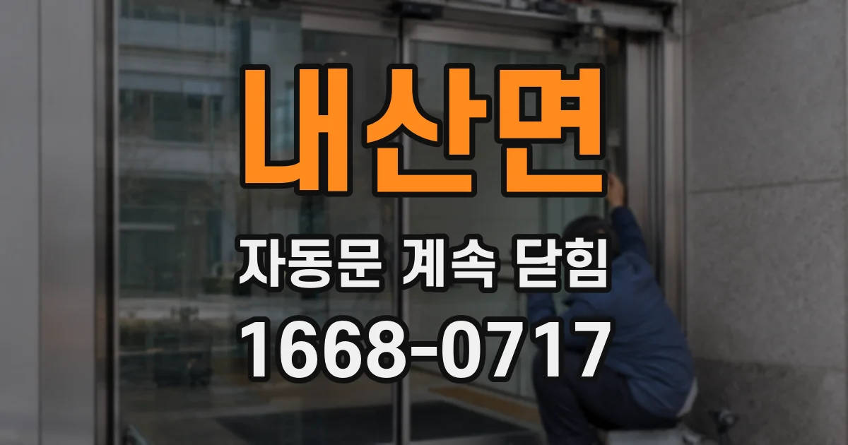내산면 자동문 계속 닫힘