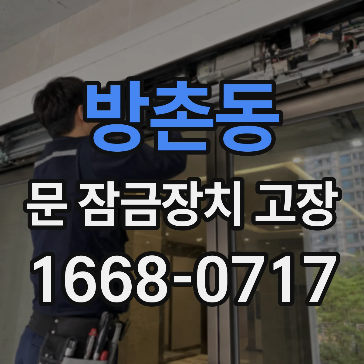 방촌동 문 잠금장치 고장