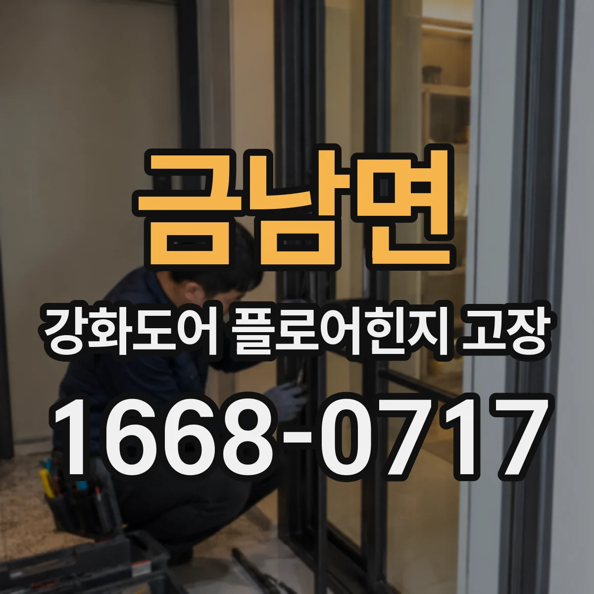 금남면 강화도어 플로어힌지 고장