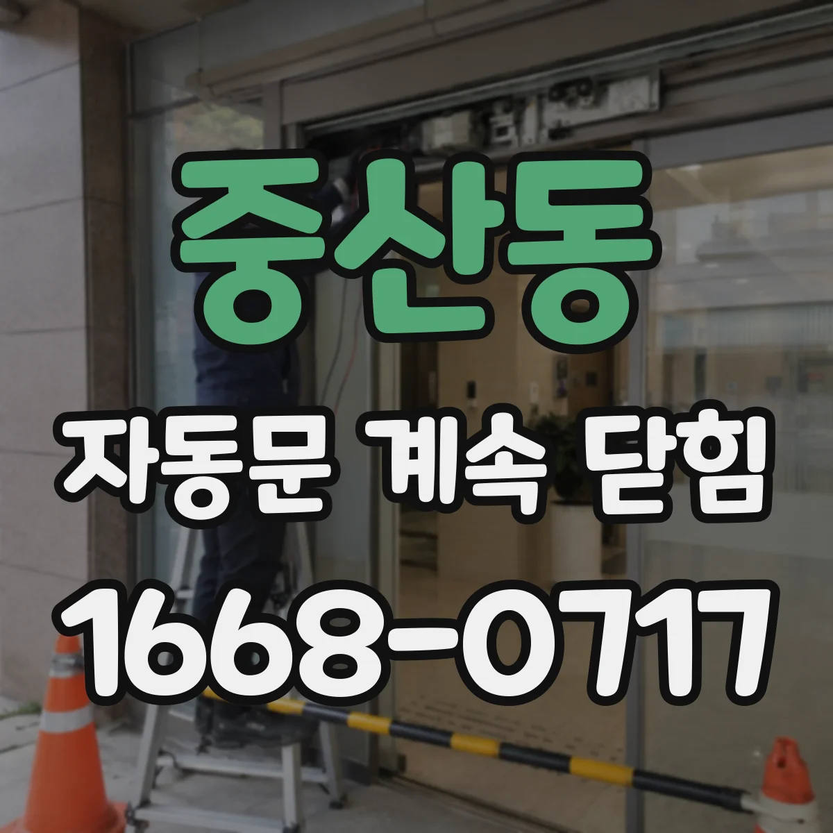 중산동 자동문 계속 닫힘