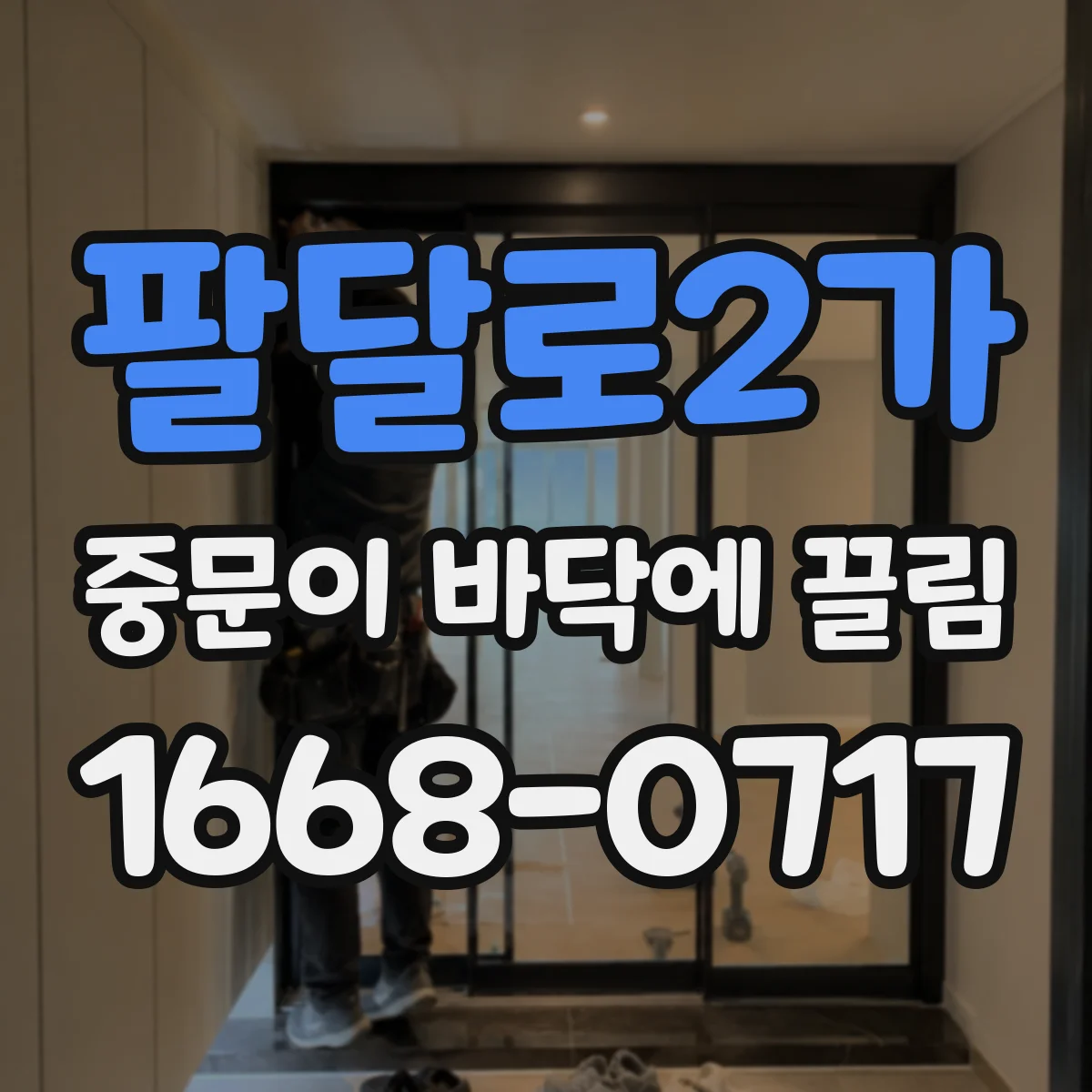 팔달로2가 중문이 바닥에 끌림