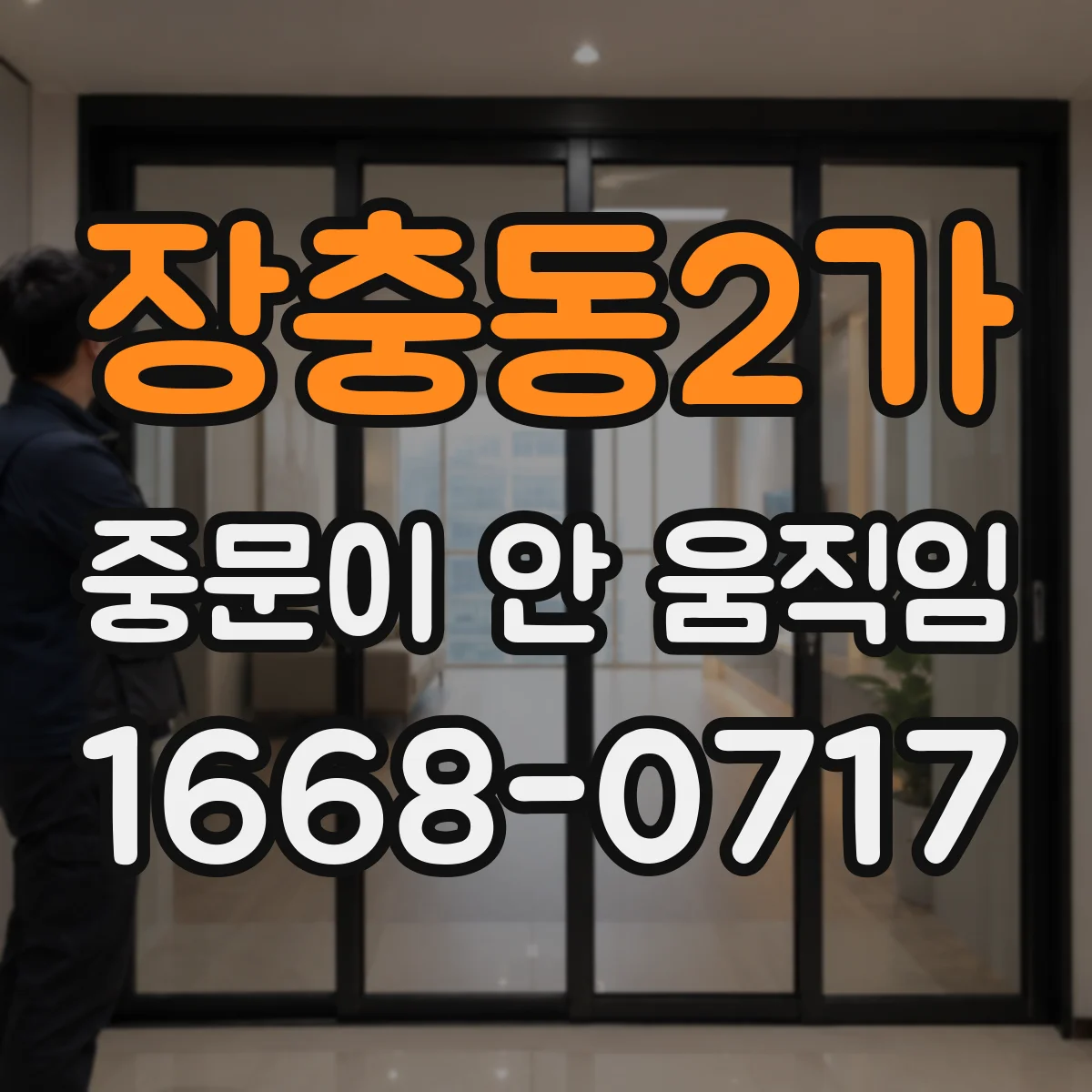 장충동2가 중문이 안 움직임