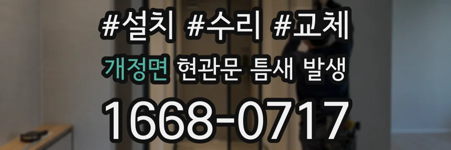 개정면 현관문 틈새 발생