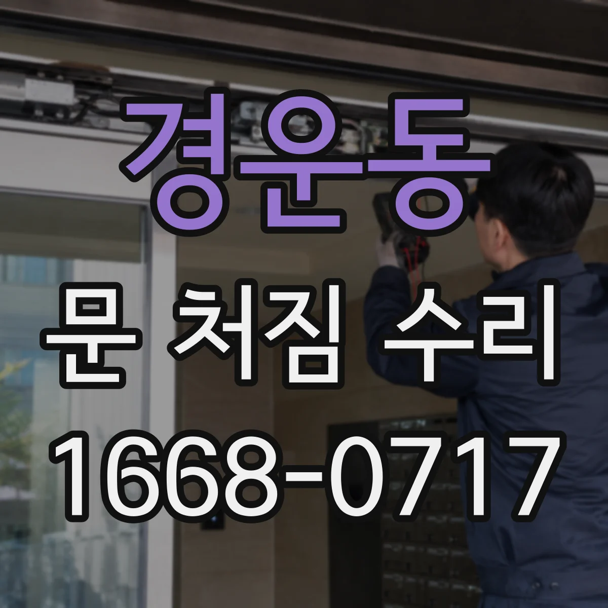 경운동 문 처짐 수리