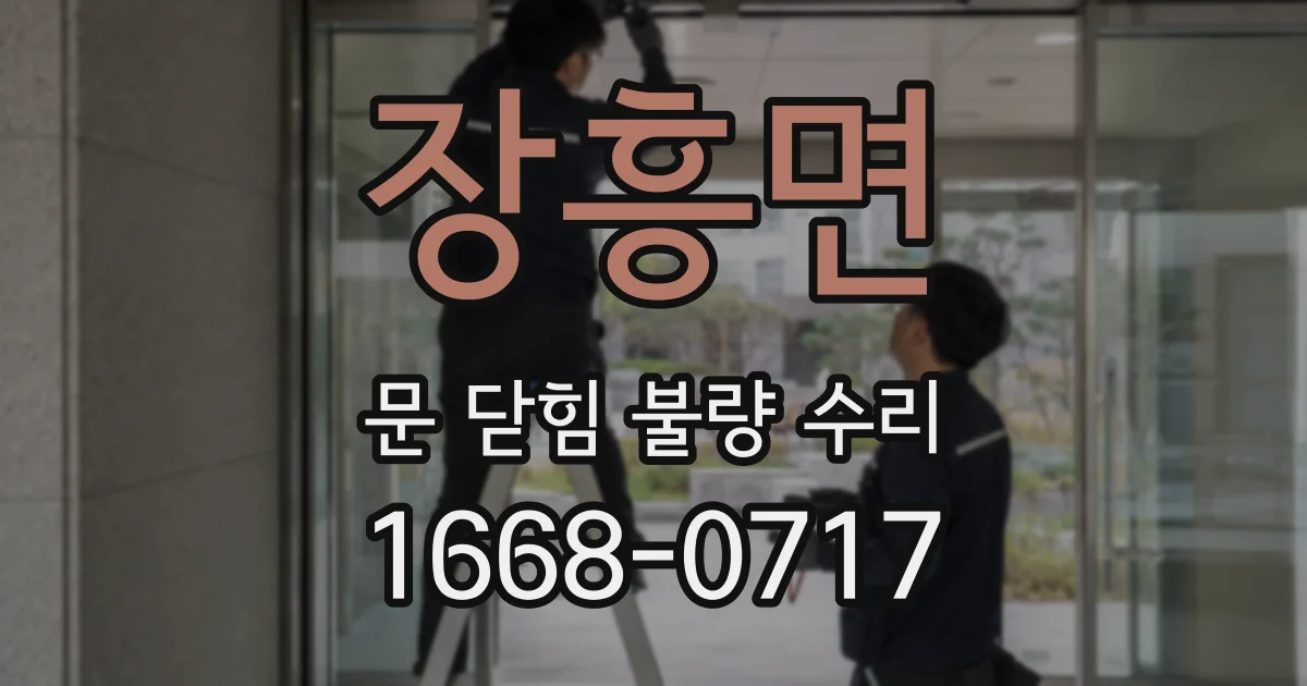 장흥면 문 닫힘 불량 수리