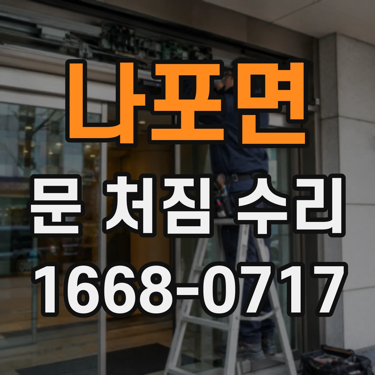 나포면 문 처짐 수리
