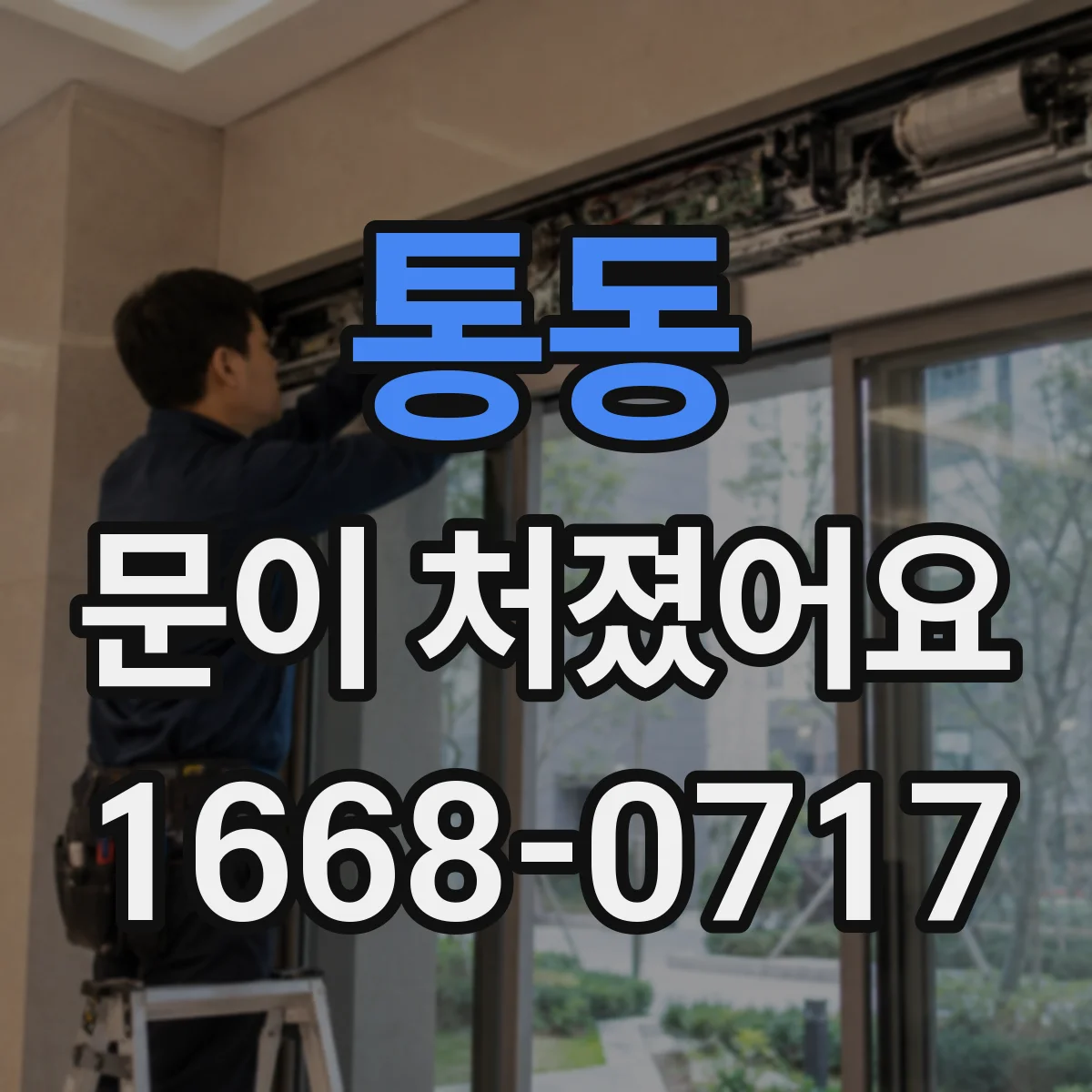 통동 문이 처졌어요