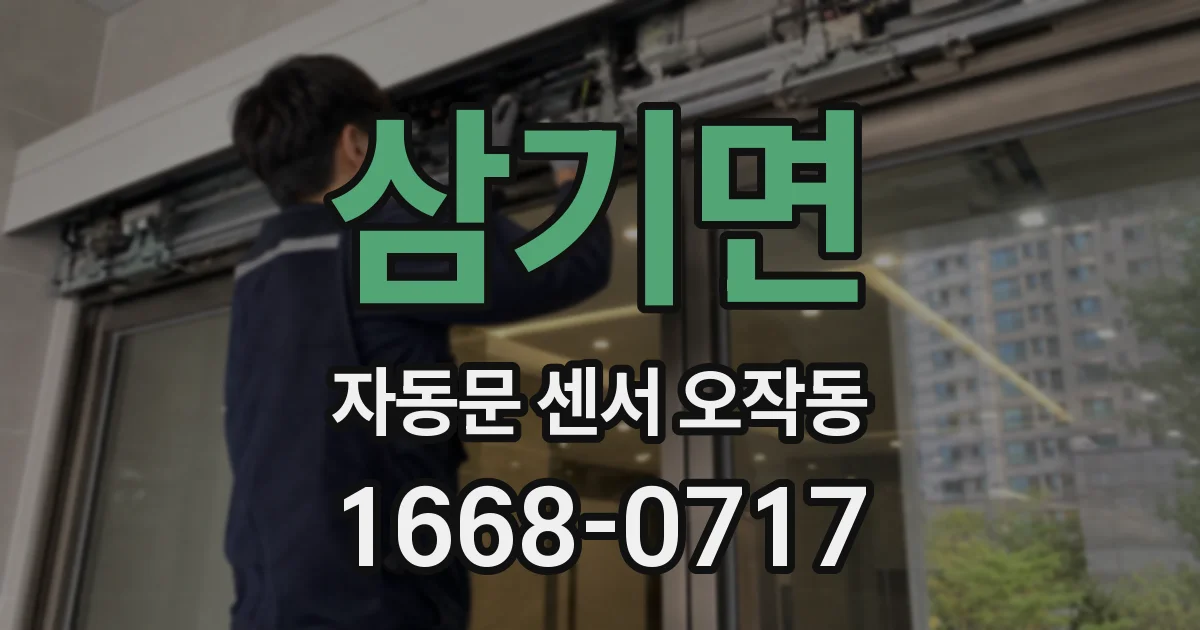 삼기면 자동문 센서 오작동