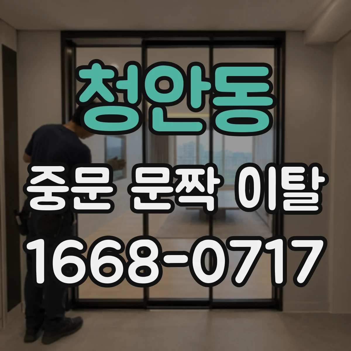 청안동 중문 문짝 이탈