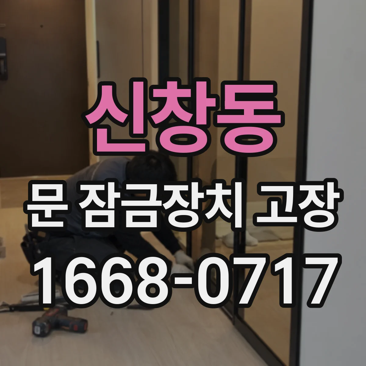 신창동 문 잠금장치 고장