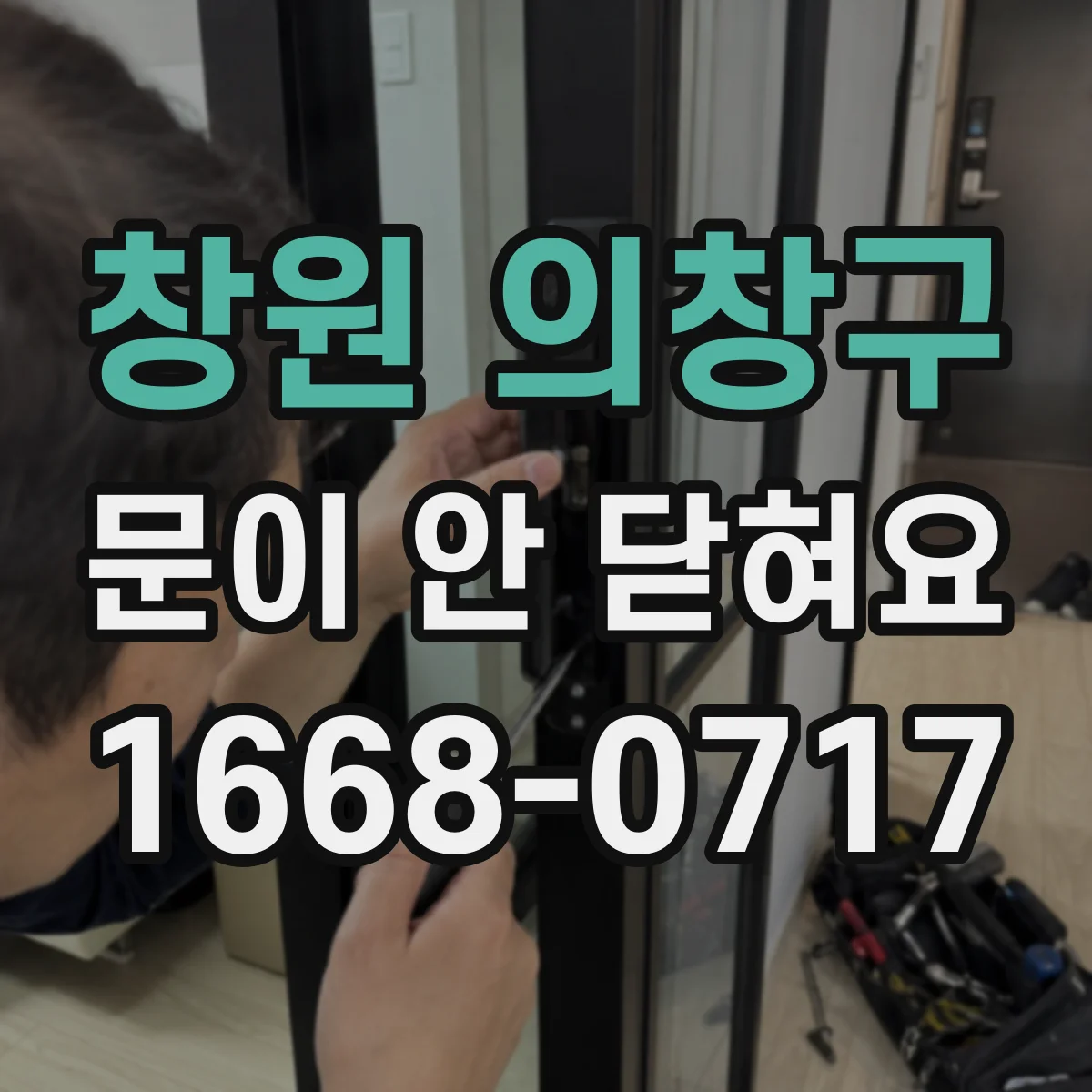 창원 의창구 문이 안 닫혀요