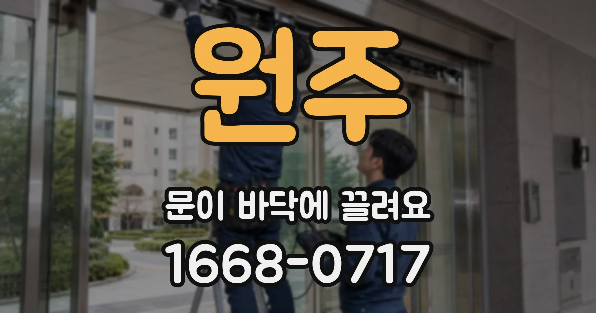 원주 문이 바닥에 끌려요