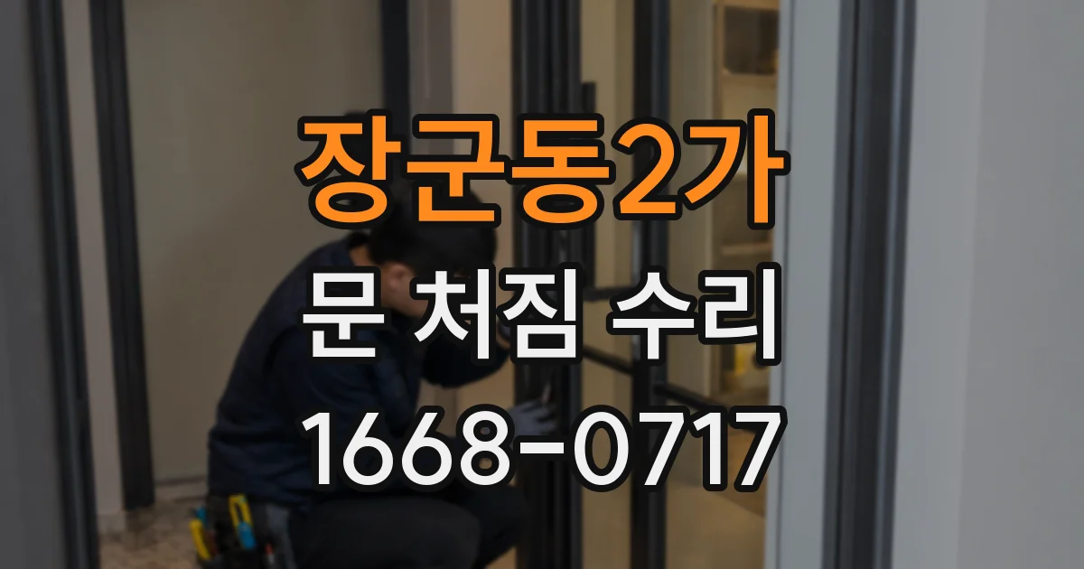 장군동2가 문 처짐 수리