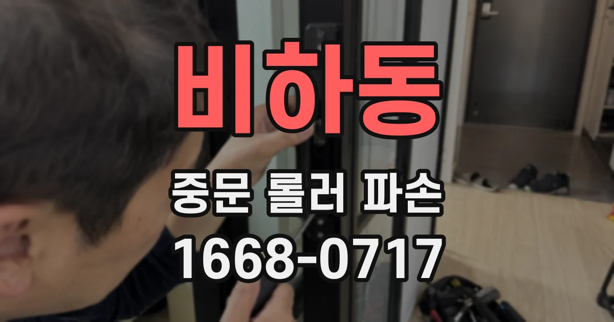 비하동 중문 롤러 파손