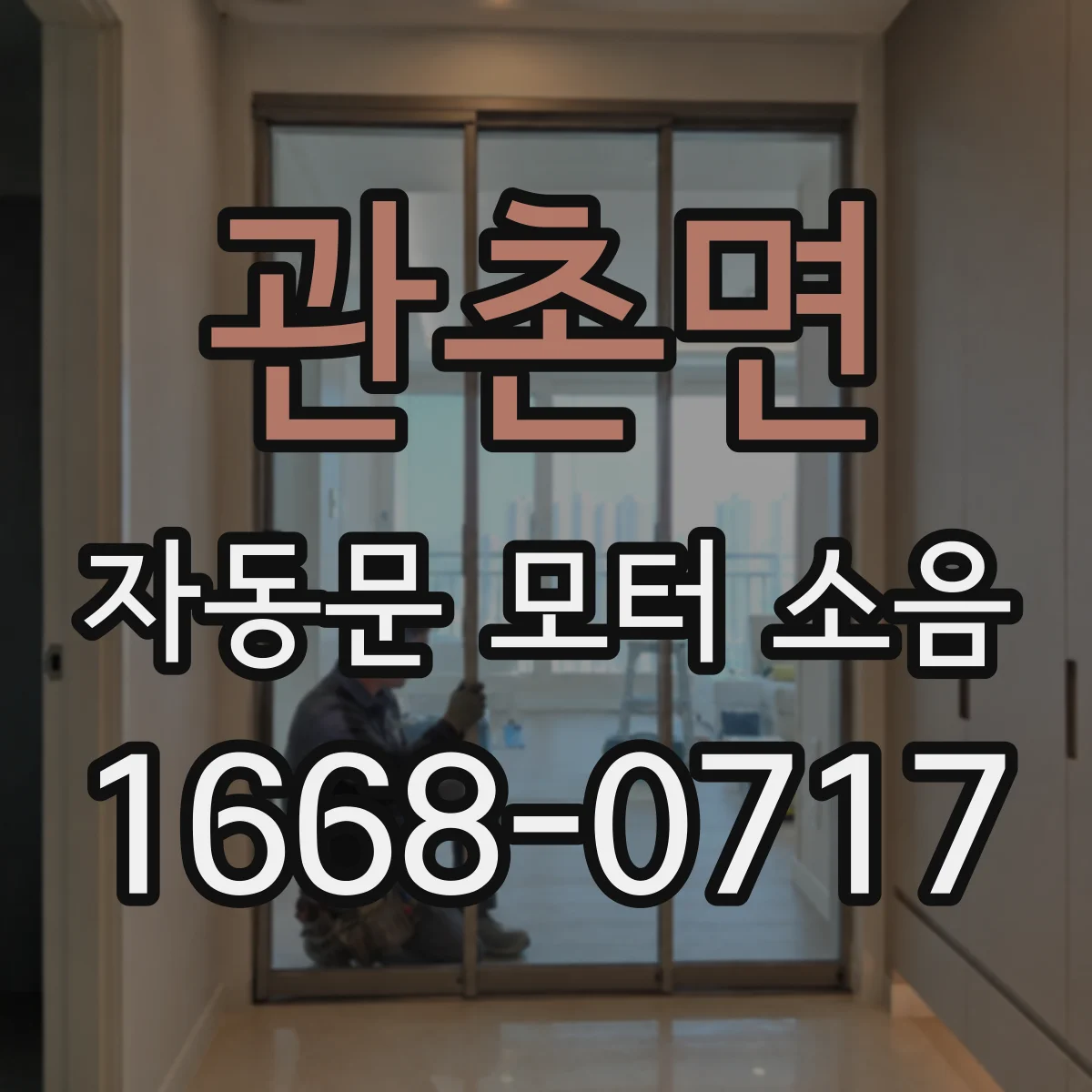 관촌면 자동문 모터 소음