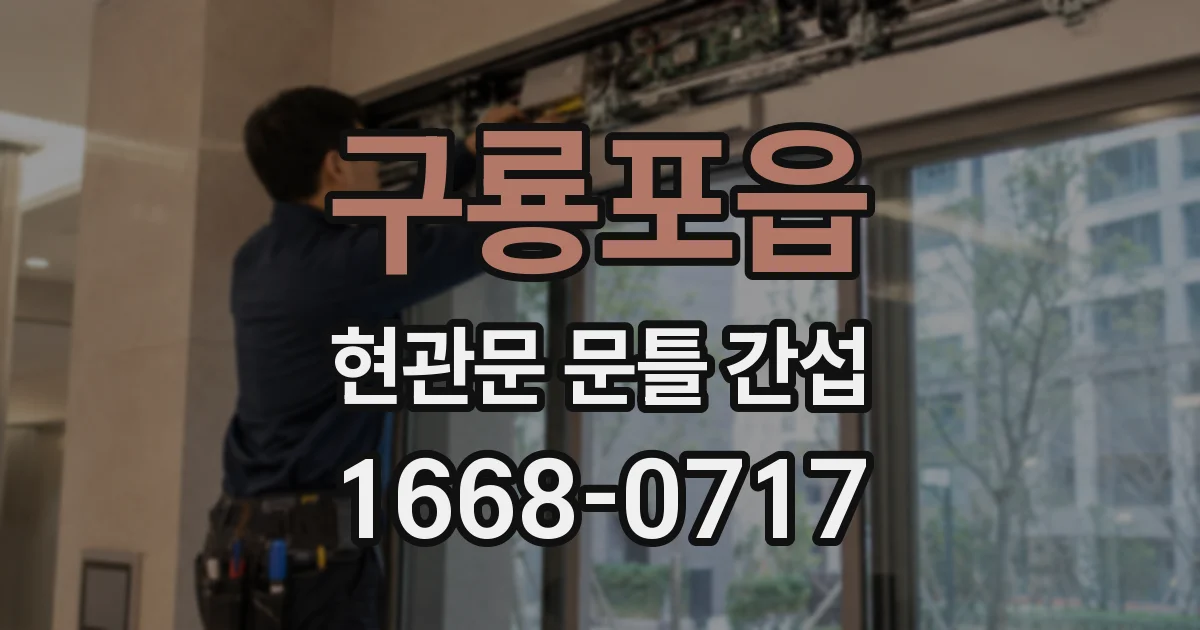 구룡포읍 현관문 문틀 간섭