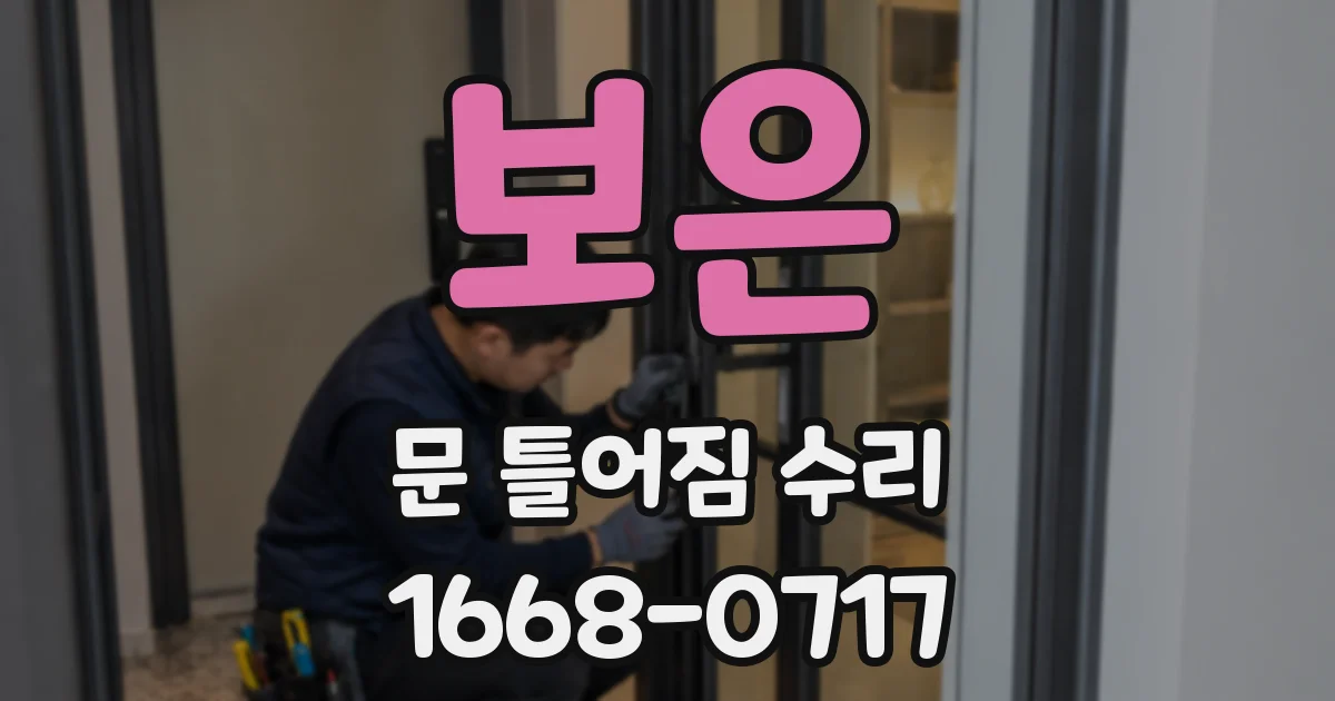 보은 문 틀어짐 수리