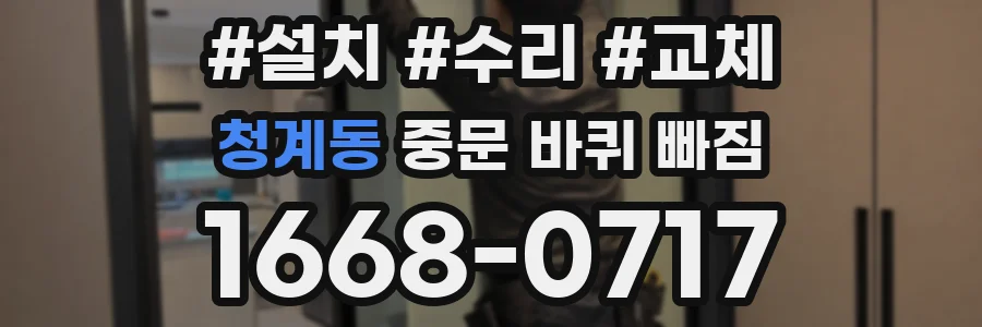 청계동 중문 바퀴 빠짐