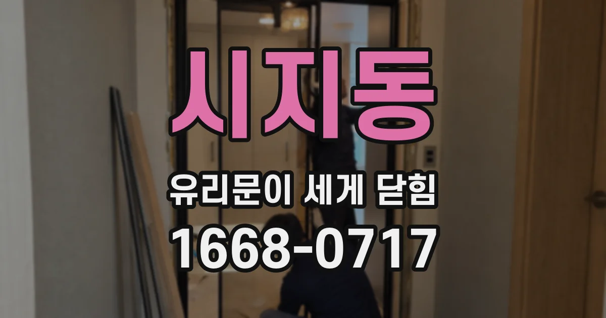 시지동 유리문이 세게 닫힘