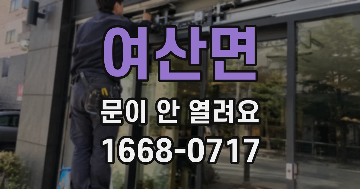 여산면 문이 안 열려요