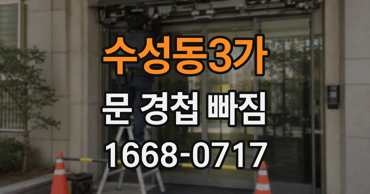 수성동3가 문 경첩 빠짐