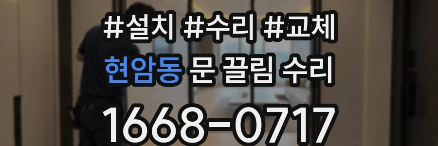 현암동 문 끌림 수리