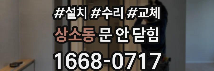 상소동 문 안 닫힘