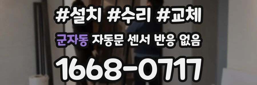 군자동 자동문 센서 반응 없음
