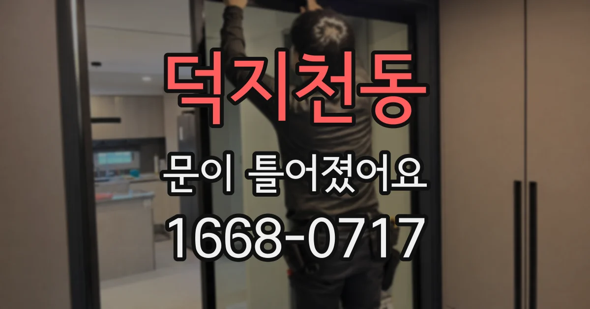 덕지천동 문이 틀어졌어요