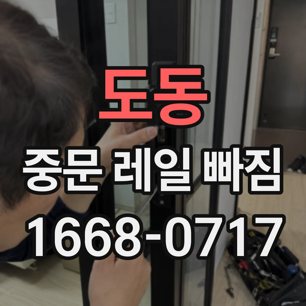 도동 중문 레일 빠짐