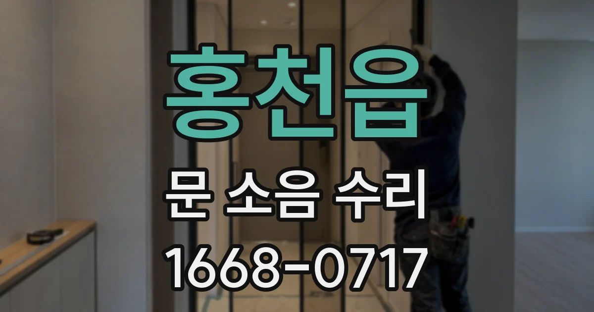 홍천읍 문 소음 수리
