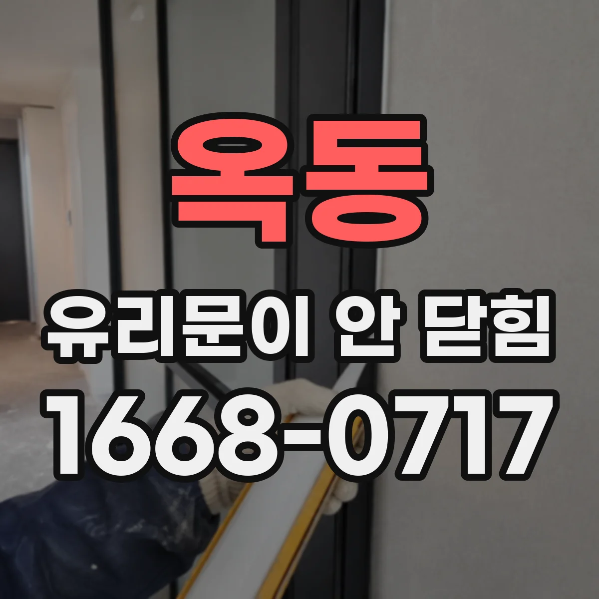 옥동 유리문이 안 닫힘