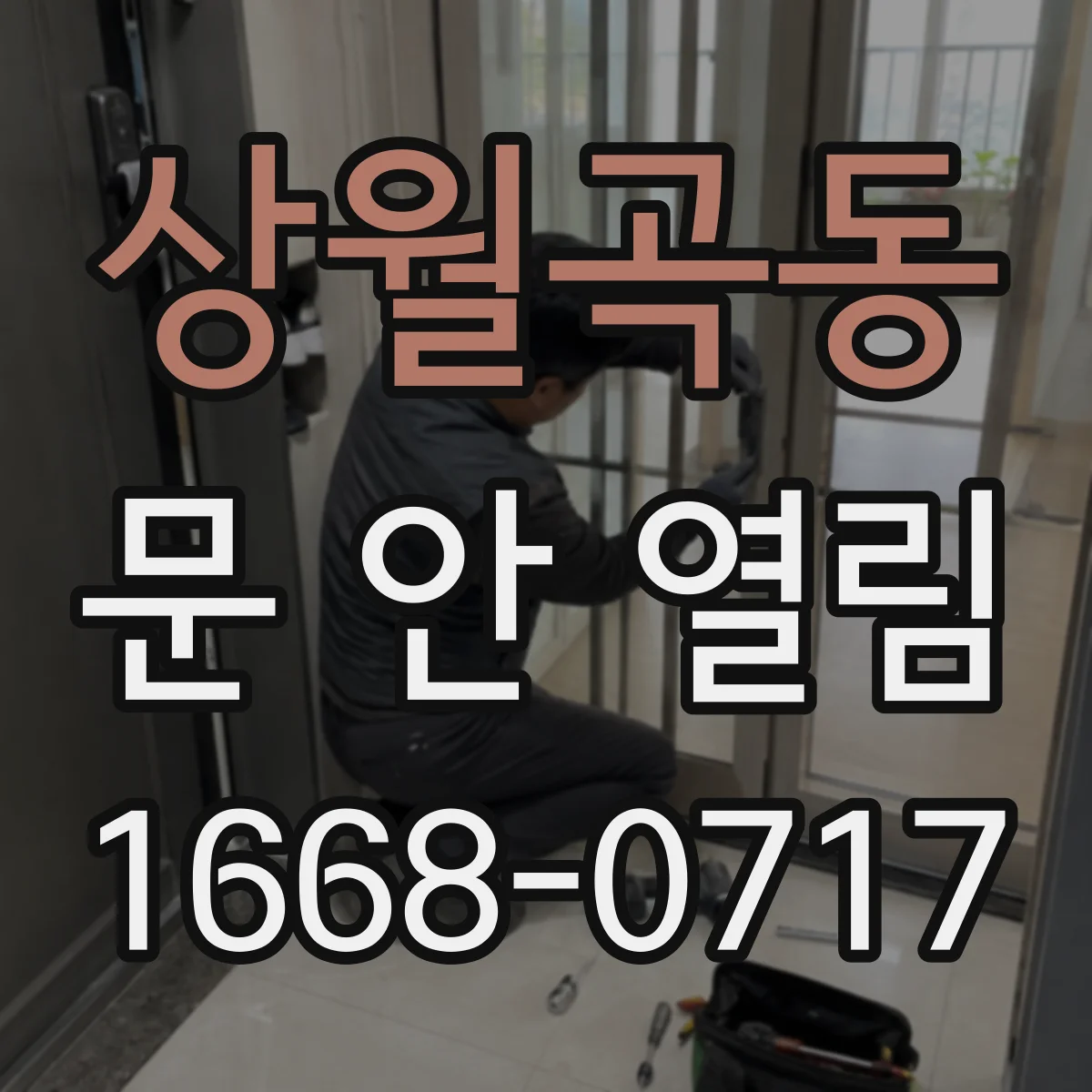 상월곡동 문 안 열림