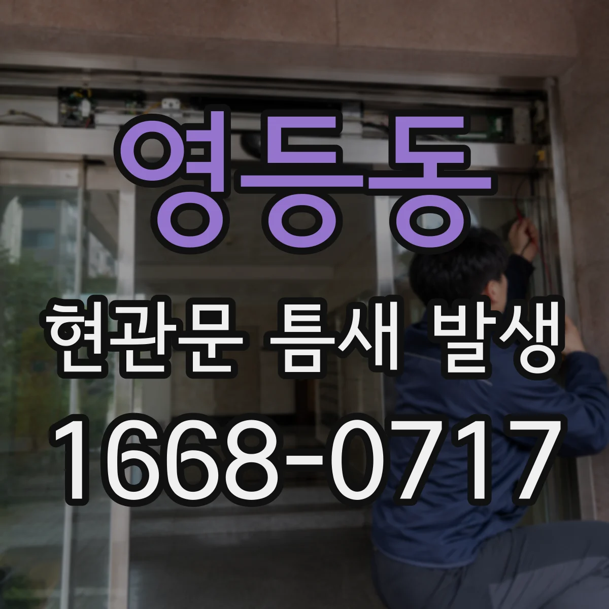 영등동 현관문 틈새 발생